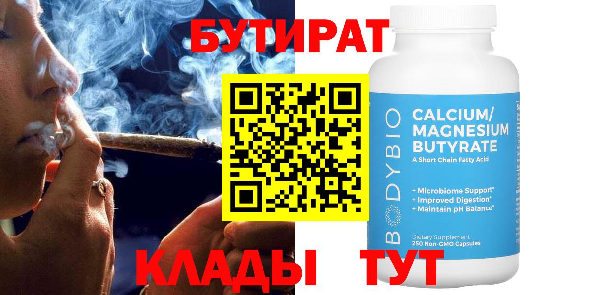 БУТИРАТ Butirat Вольск