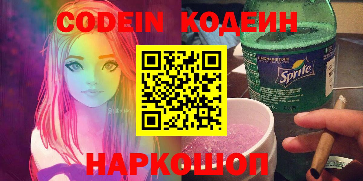Codein Purple Drank  Вход с VPN  Вольск  Кодеин Purple Drank 