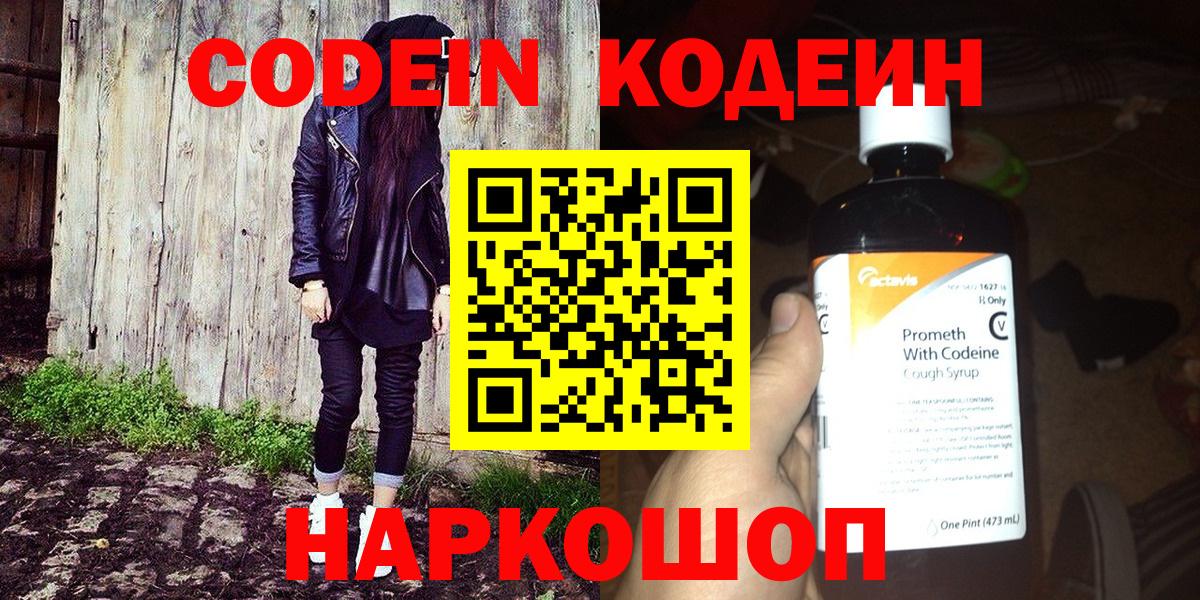 Codein Purple Drank  Кодеин напиток Lean (лин)  Вольск 