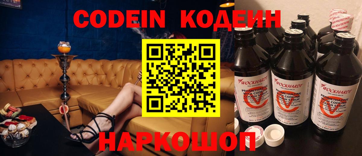 Codein напиток Lean (лин) Вольск