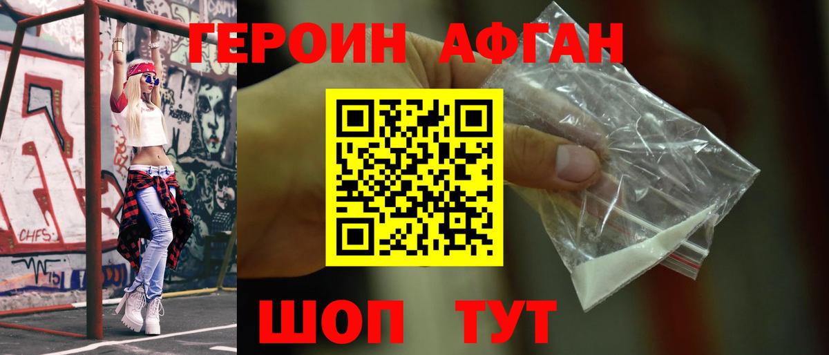ГЕРОИН афганец Вольск